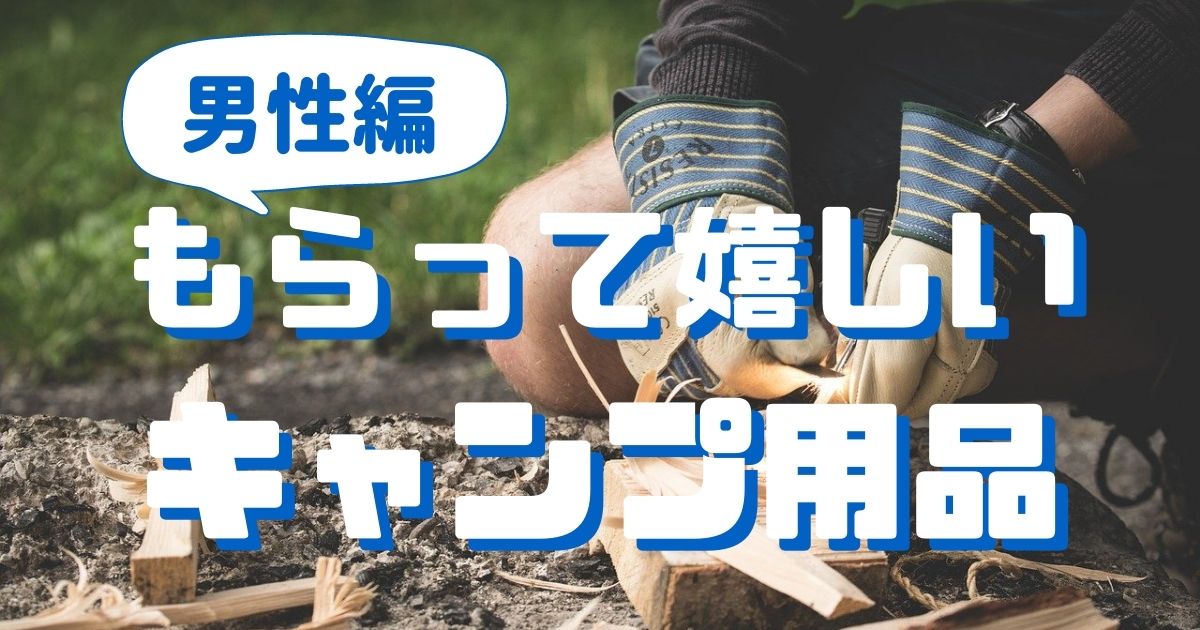 男性が喜ぶキャンプ用品プレゼント103選！ - NGMキャンプログ