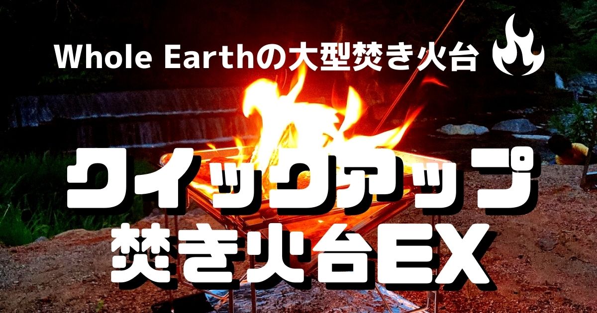 迫力の焚き火が楽しめる！Whole Earthクイックアップ焚き火台EXを徹底レビュー - NGMキャンプログ