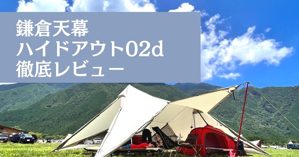 大型シェルターテント【鎌倉天幕ハイドアウト02D】で自由自在な